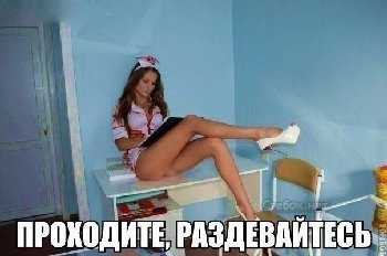 раздевайтесь.jpg