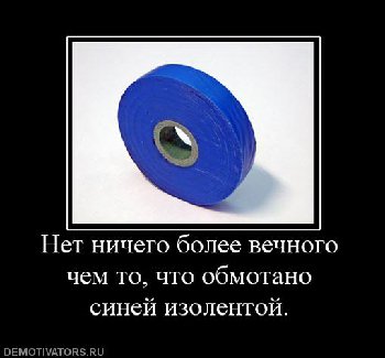 141197_net-nichego-bolee-vechnogo-chem-to-chto-obmotano-sinej-izolentoj.jpg