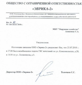 2018-07-26 Уведомление Эврика-2 (возобновление ГВС).JPG